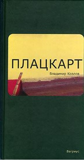 Обложка книги "Плацкарт"