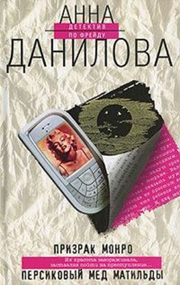 Обложка книги "Персиковый мед Матильды"