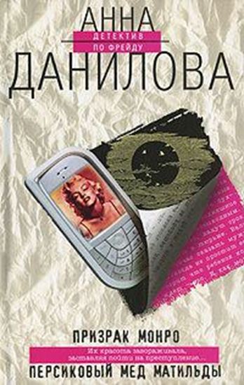 Обложка книги "Персиковый мед Матильды"