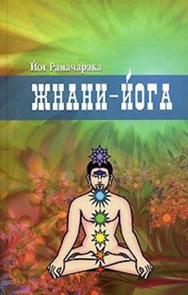 Обложка книги "Жнани-йога"
