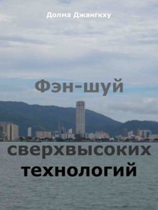 Обложка книги "Фэн-шуй сверхвысоких технологий"