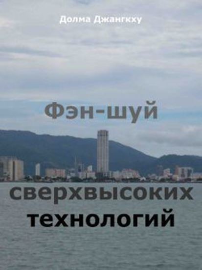 Обложка книги "Фэн-шуй сверхвысоких технологий"