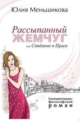 Обложка книги "Рассыпанный жемчуг, или Свидание в Праге"