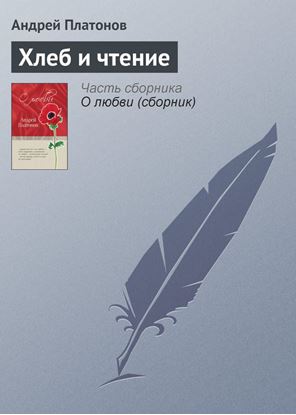 Обложка книги "Хлеб и чтение"