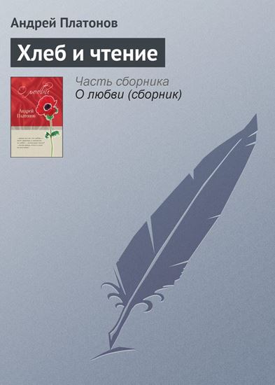 Обложка книги "Хлеб и чтение"