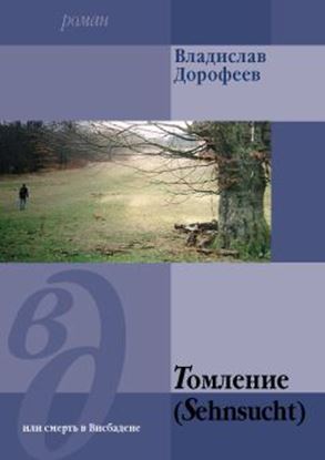 Обложка книги "Томление (Sehnsucht) или смерть в Висбадене"