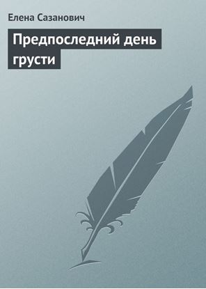 Обложка книги "Предпоследний день грусти"