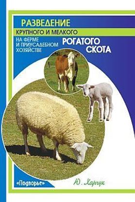 Обложка книги "Разведение крупного и мелкого рогатого скота на ферме и приусадебном хозяйстве"
