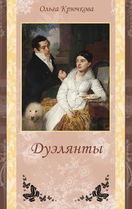 Обложка книги "Дуэлянты"