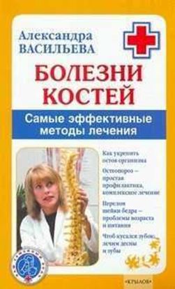 Обложка книги "Болезни костей. Самые эффективные методы лечения"