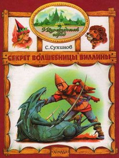 Обложка книги "Секрет волшебницы Виллины"