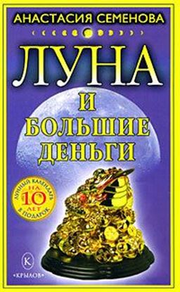 Обложка книги "Луна и большие деньги"