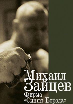 Обложка книги "Фирма «Синяя Борода»"