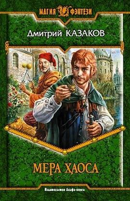 Обложка книги "Мера хаоса"