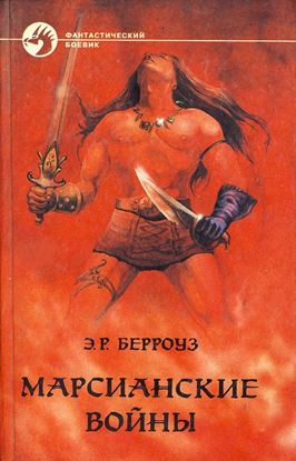 Обложка книги "Владыка Марса"