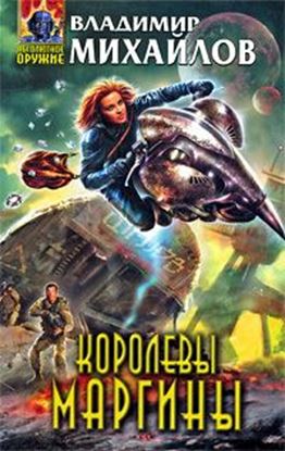 Обложка книги "Королевы Маргины"
