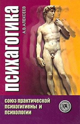 Обложка книги "Психагогика. Союз практической психогигиены и психологии"