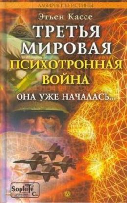Обложка книги "Третья мировая психотронная война"