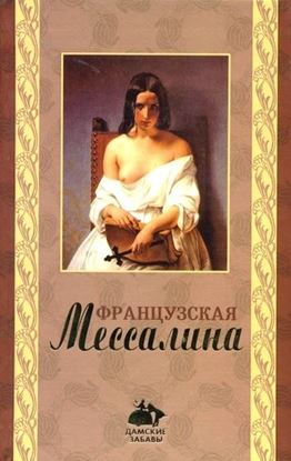 Обложка книги "Французская Мессалина"