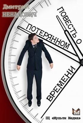 Обложка книги "Повесть о потерянном времени"