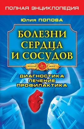Обложка книги "Болезни сердца и сосудов. Диагностика, лечение, профилактика"