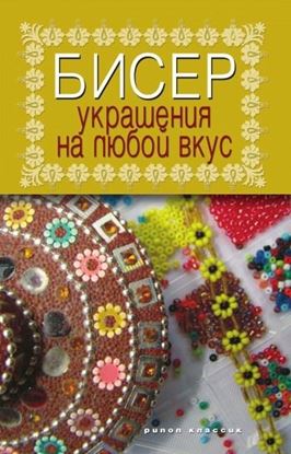 Обложка книги "Бисер. Украшения на любой вкус"