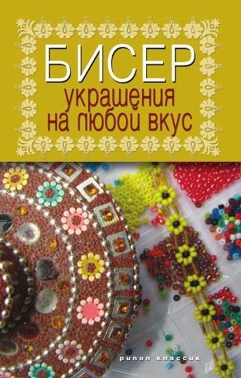 Обложка книги "Бисер. Украшения на любой вкус"