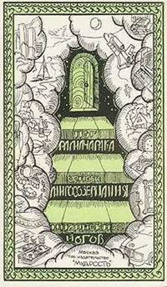 Обложка книги "Основы миросозерцания индийских йогов"