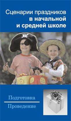 Обложка книги "Сценарии праздников в начальной и средней школе"