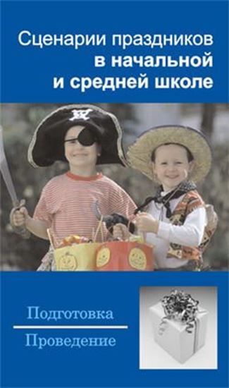 Обложка книги "Сценарии праздников в начальной и средней школе"