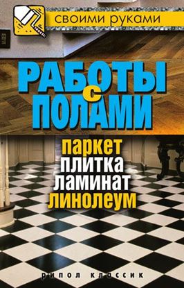 Обложка книги "Работы с полами. Паркет, плитка, ламинат, линолеум"