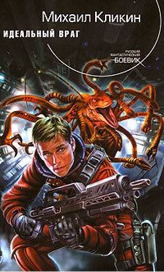 Обложка книги "Идеальный враг"