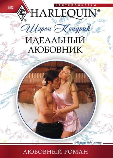 Обложка книги "Идеальный любовник"