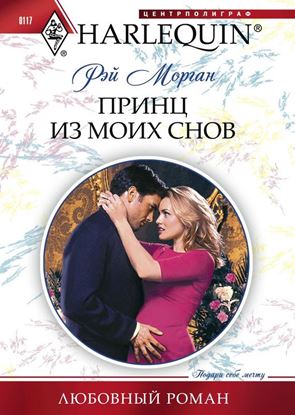 Обложка книги "Принц из моих снов"