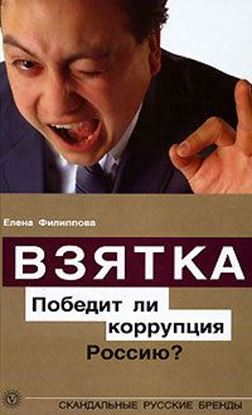 Обложка книги "Взятка. Победит ли коррупция Россию?"