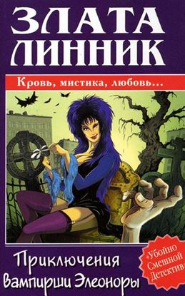 Обложка книги "Приключения вампирши Элеоноры"