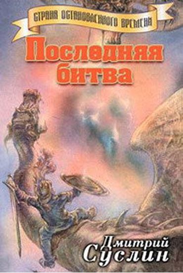 Обложка книги "Последняя битва"