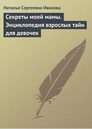 Обложка книги "Секреты моей мамы. Энциклопедия взрослых тайн для девочек"