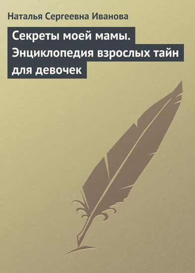Обложка книги "Секреты моей мамы. Энциклопедия взрослых тайн для девочек"