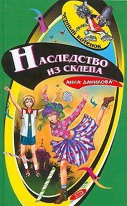 Обложка книги "Наследство из склепа"