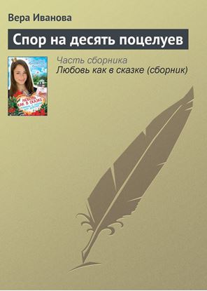 Обложка книги "Спор на десять поцелуев"