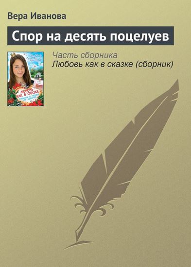 Обложка книги "Спор на десять поцелуев"