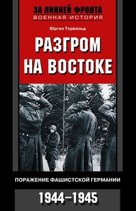 Обложка книги "Разгром на востоке. Поражение фашистской Германии. 1944-1945"