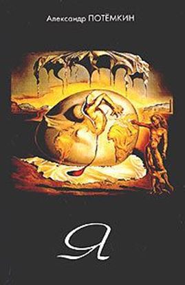 Обложка книги "Я"