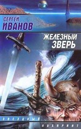 Обложка книги "Железный зверь"