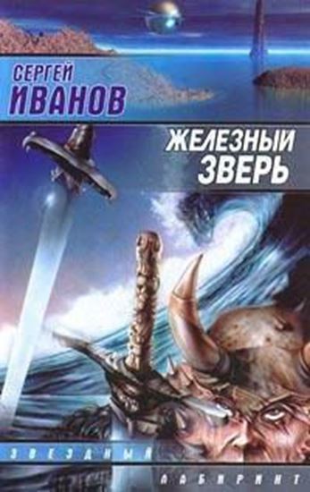 Обложка книги "Железный зверь"