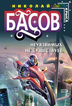 Обложка книги "Неуязвимых не существует"