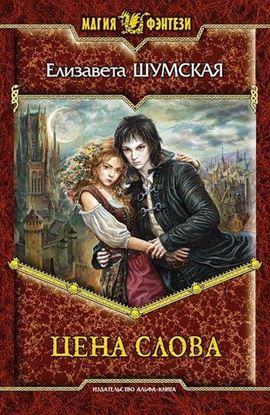 Обложка книги "Цена слова"