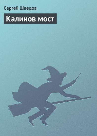 Обложка книги "Калинов мост"