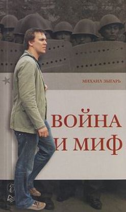 Обложка книги "Война и миф"